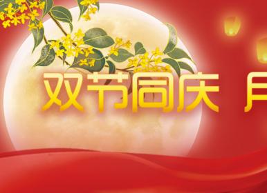 喜迎中秋，歡度國(guó)慶，金迪祝大家節(jié)日快樂(lè)！